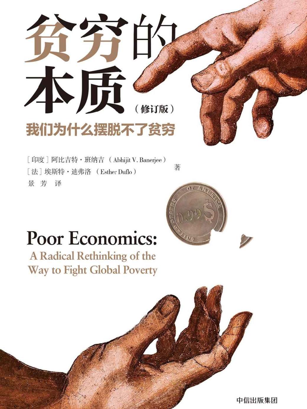 贫穷的本质(修订版)_阿比吉特・班纳吉 封面