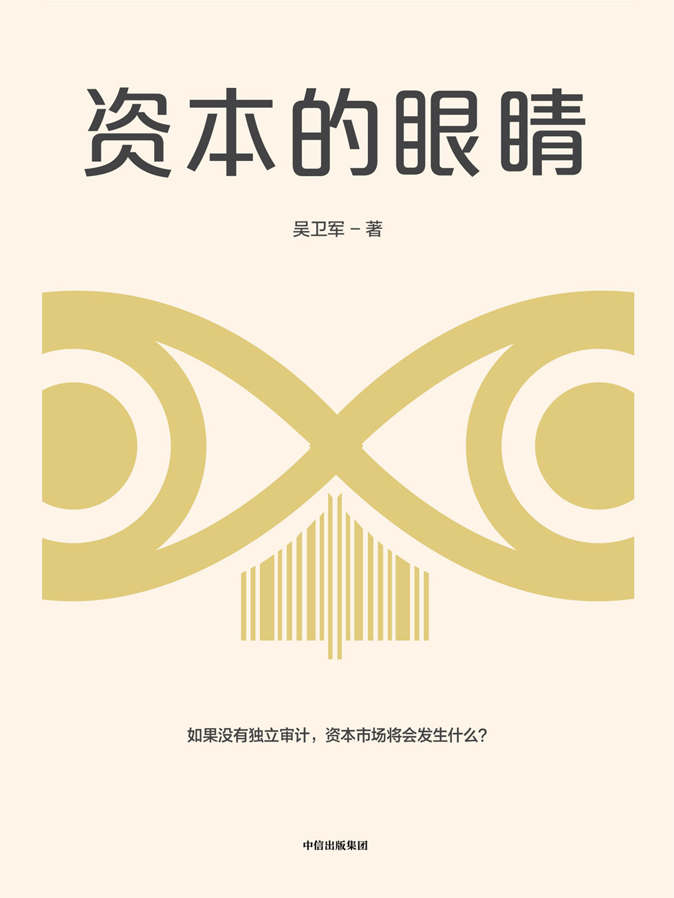 资本的眼睛_吴卫军 封面