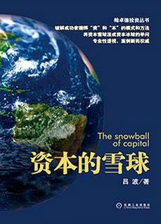 资本的雪球 封面