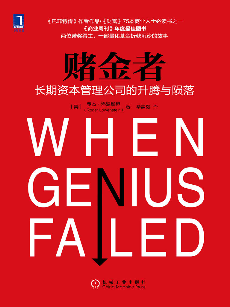 赌金者:长期资本管理公司的升腾与陨落 封面