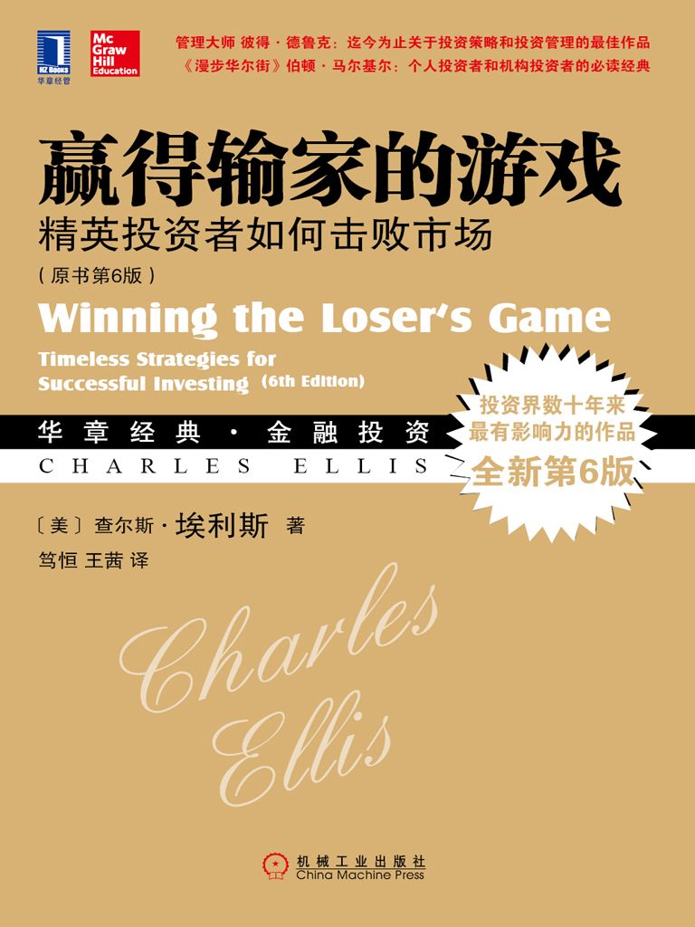 赢得输家的游戏(原书第6版) 封面