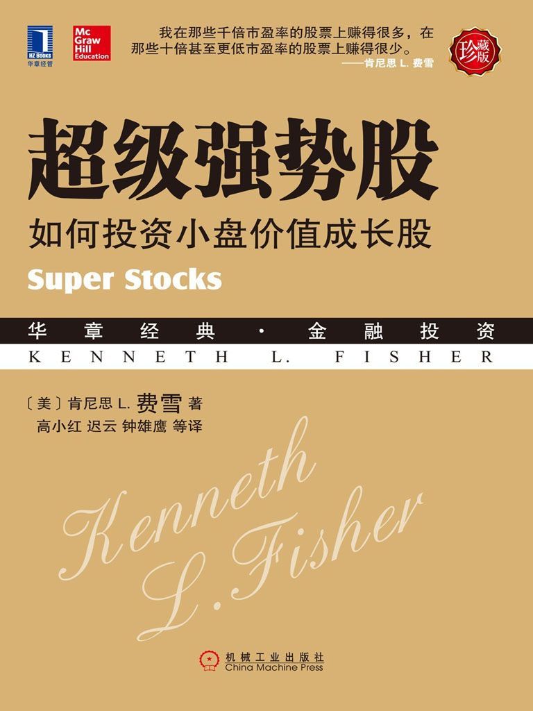 超级强势股:如何投资小盘价值成长股 封面