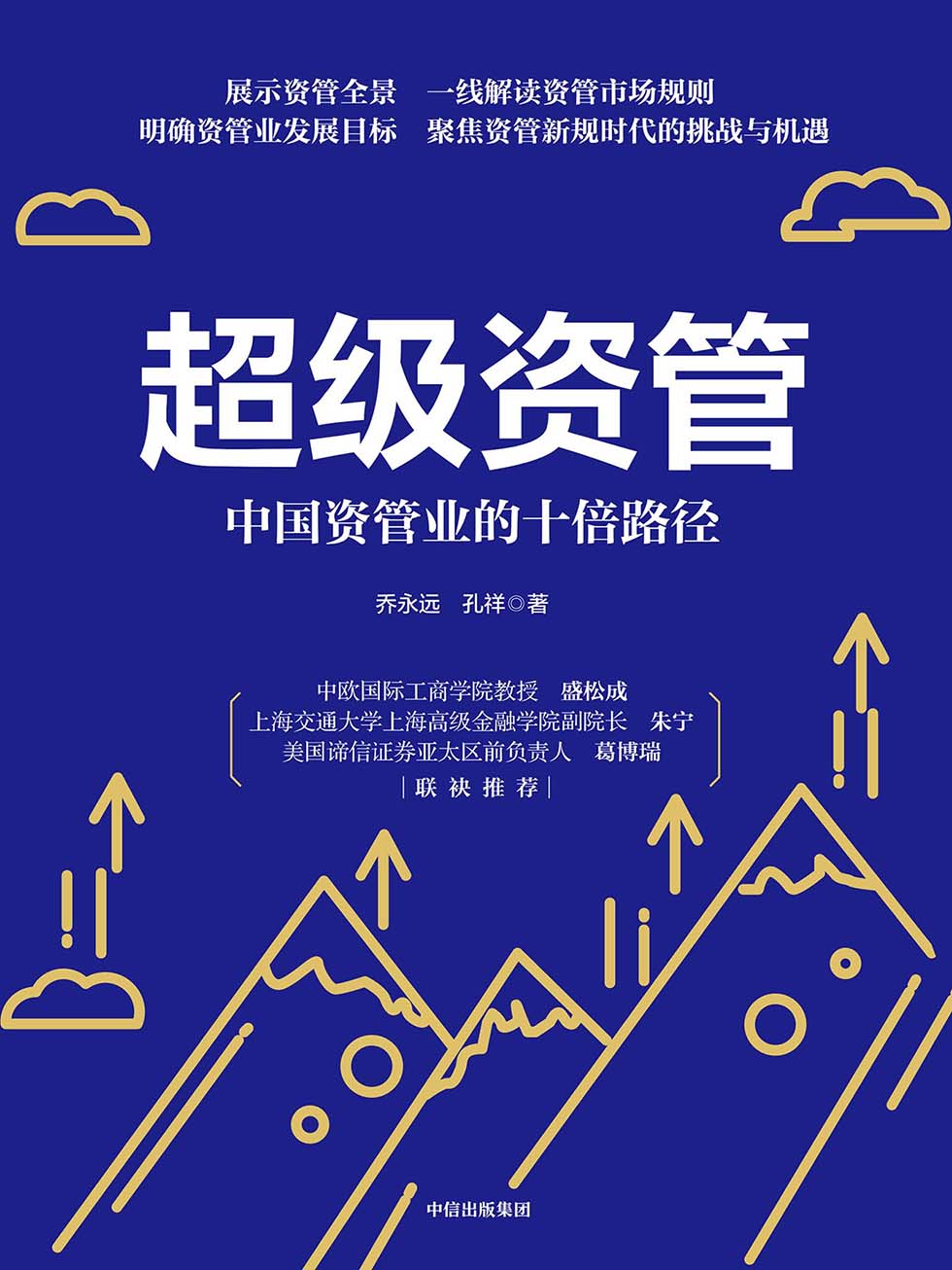 超级资管_乔永远 封面