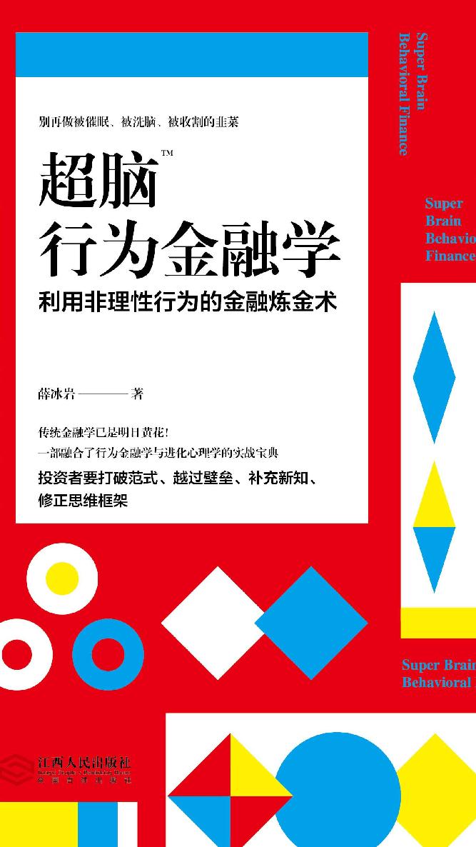 超脑行为金融学 封面