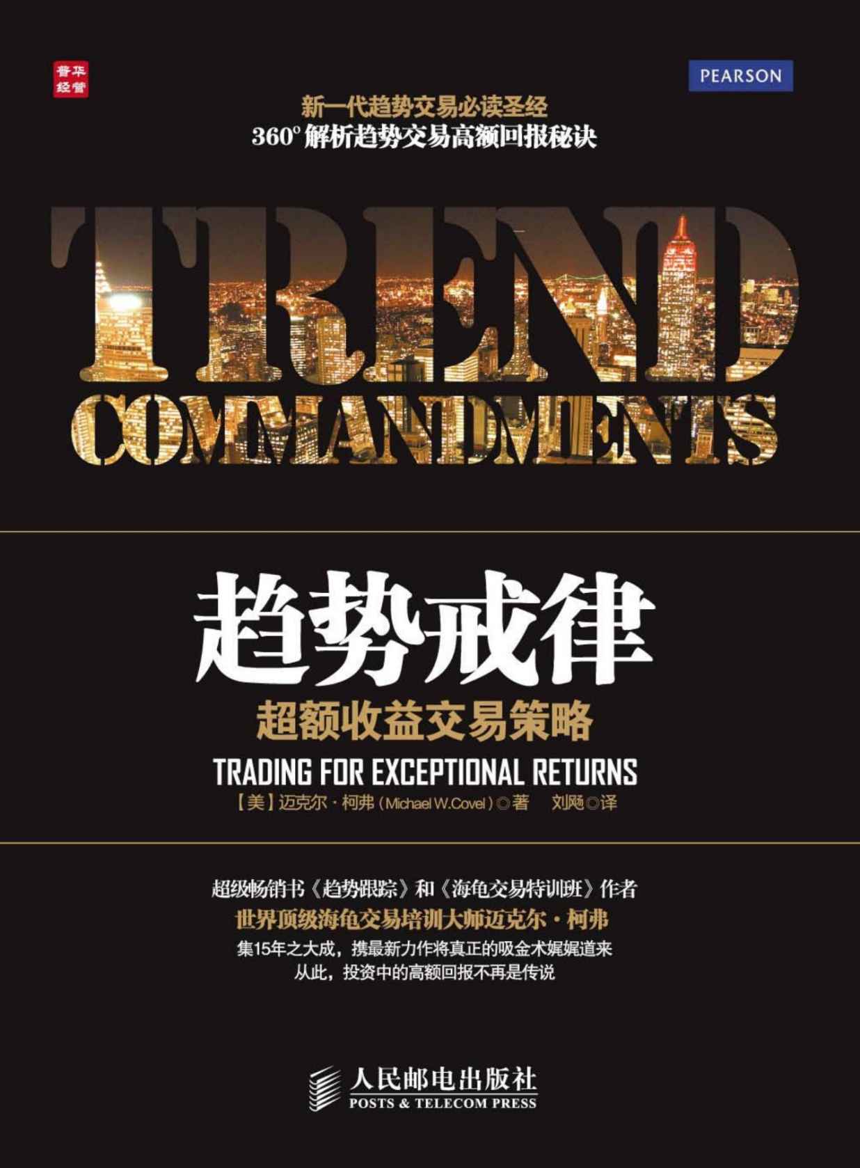 趋势戒律 封面
