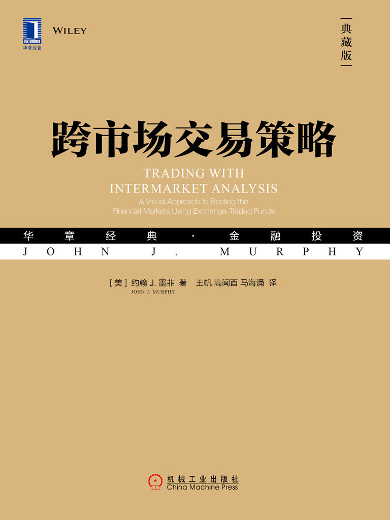 跨市场交易策略(典藏版) 封面
