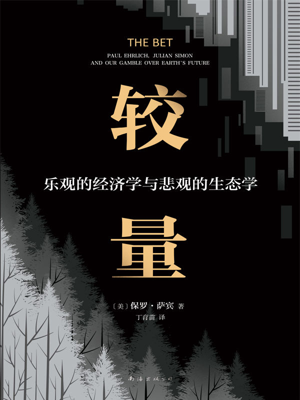 较量:乐观的经济学与悲观的生态学 封面