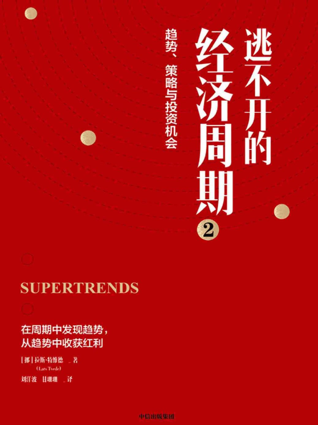 逃不开的经济周期2 封面