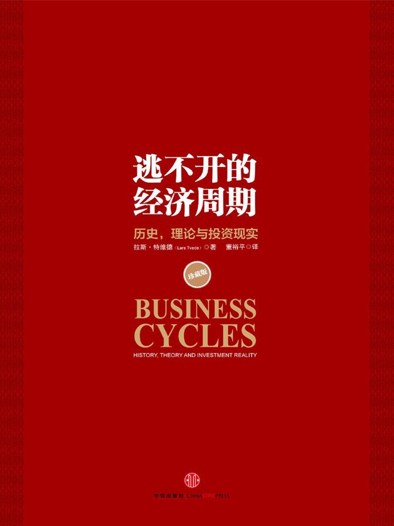 逃不开的经济周期(珍藏版) 封面