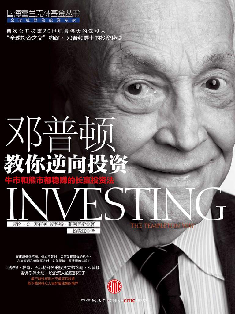 邓普顿教你逆向投资_劳伦・邓普顿 封面