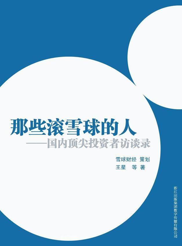 那些滚雪球的人 封面