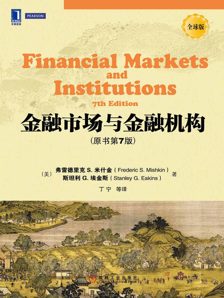 金融市场与金融机构(原书第7版)_弗雷德里克 S. 米什金 封面