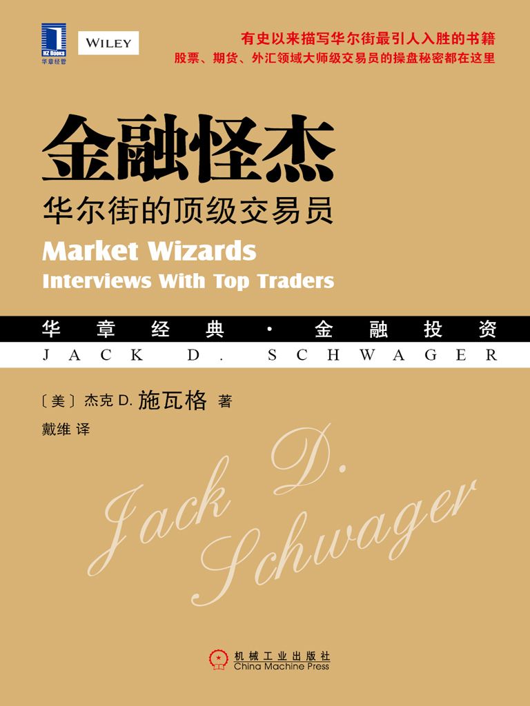 金融怪杰:华尔街的顶级交易员 封面