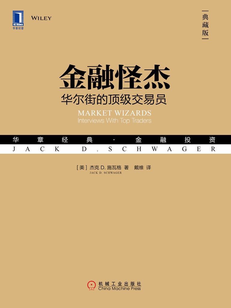 金融怪杰:华尔街的顶级交易员(典藏版) 封面