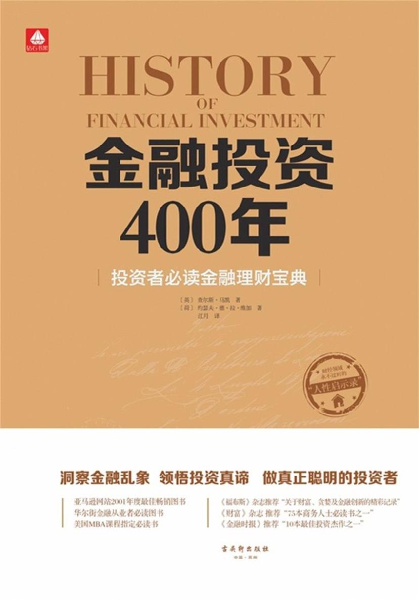 金融投资400年 封面