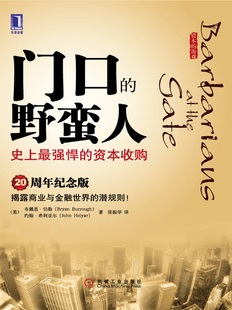 门口的野蛮人 封面