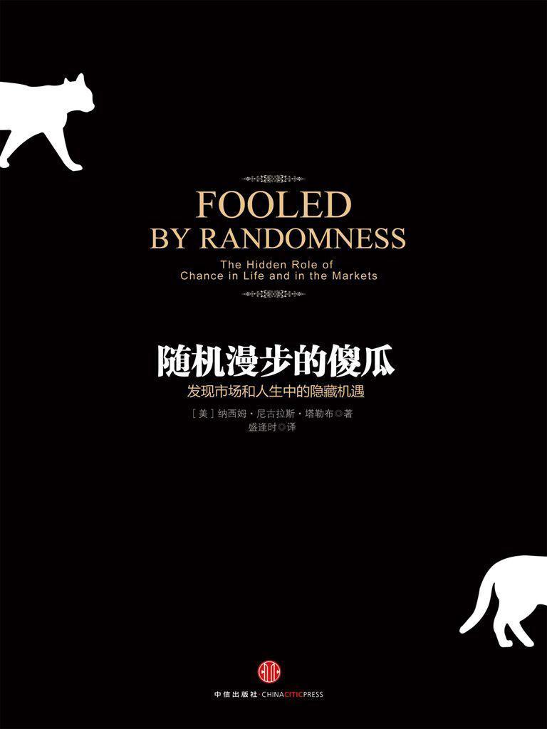 随机漫步的傻瓜 封面