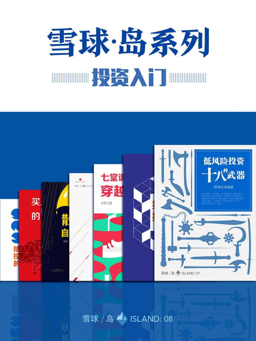 雪球「岛」系列・投资入门套装(共七册) 封面