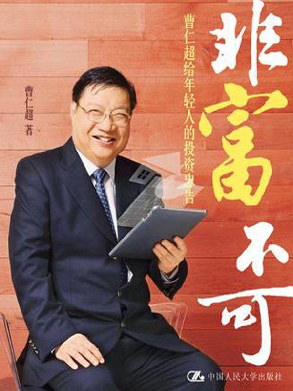 非富不可:曹仁超给年轻人的投资忠告 封面