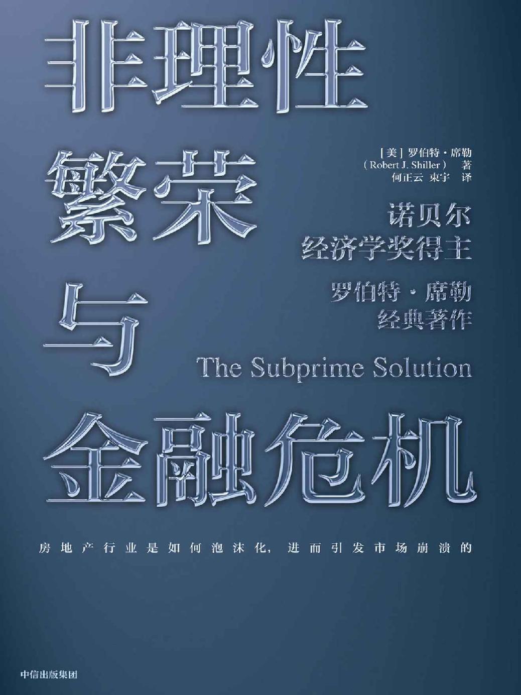 非理性繁荣与金融危机(第二版) 封面