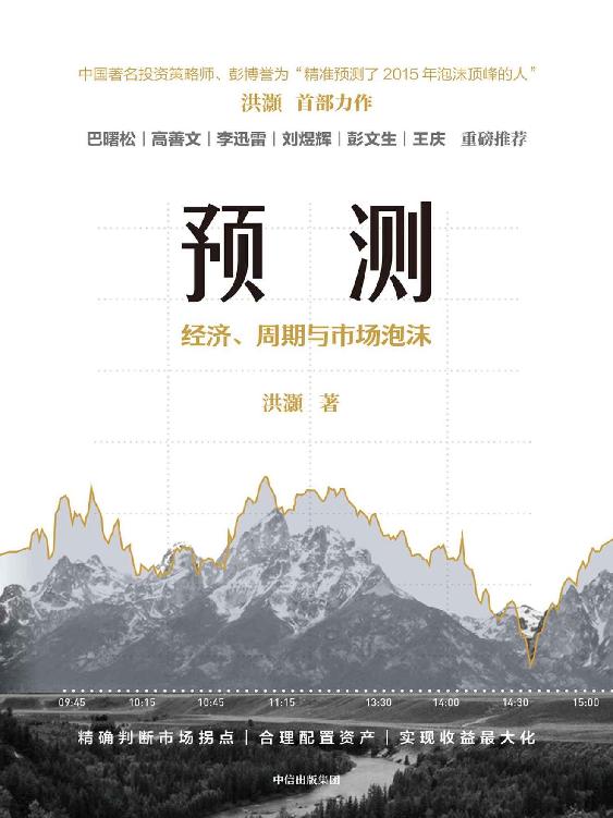 预测:经济、周期与市场泡沫 封面
