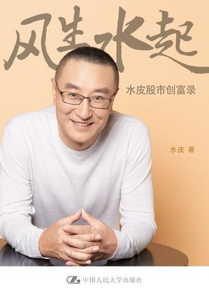 风生水起:水皮股市创富录 封面