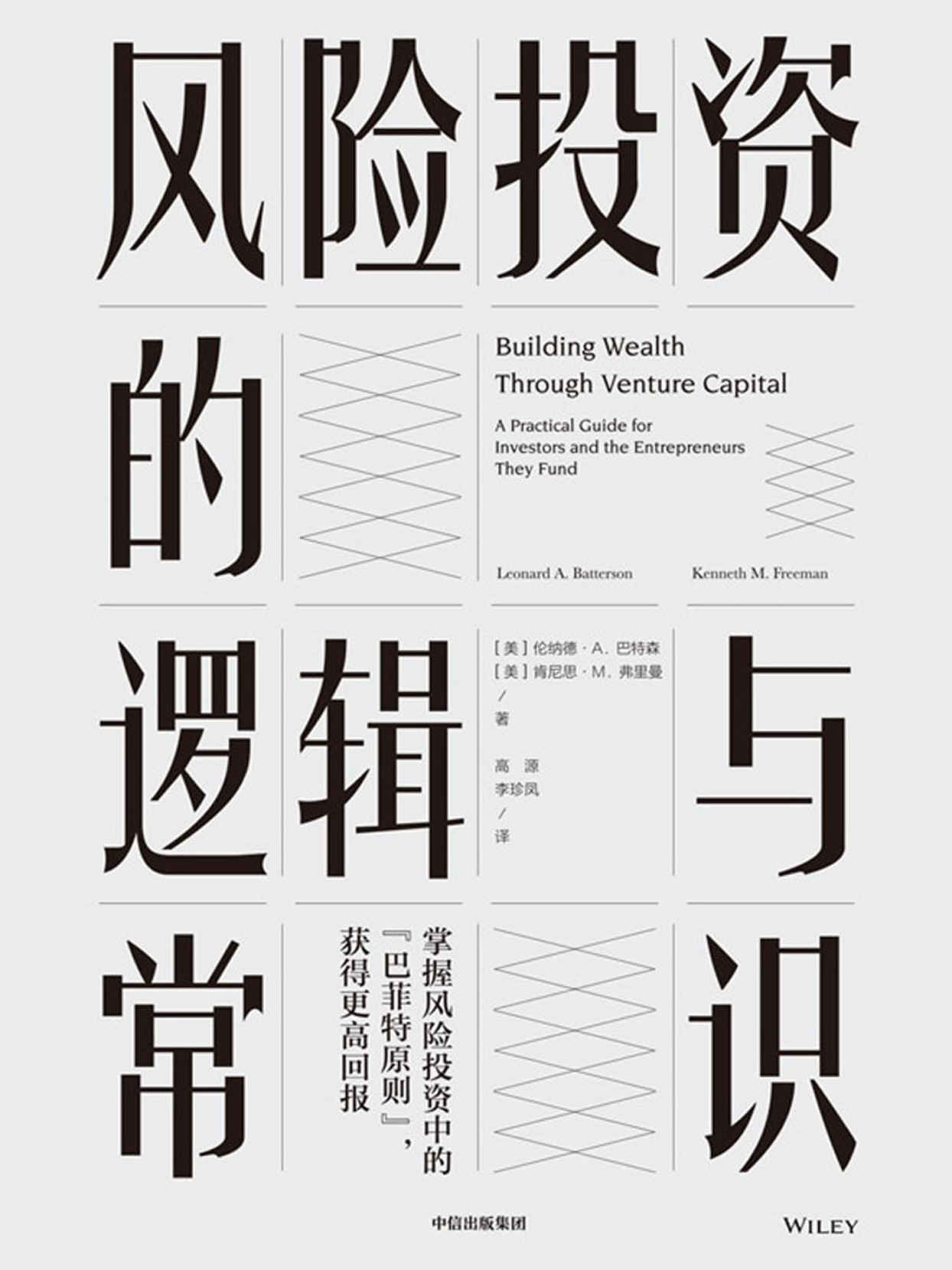 风险投资的逻辑与常识_莱恩・巴特森 封面