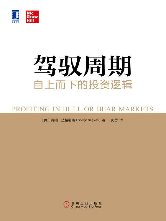 驾驭周期:自上而下的投资逻辑 封面
