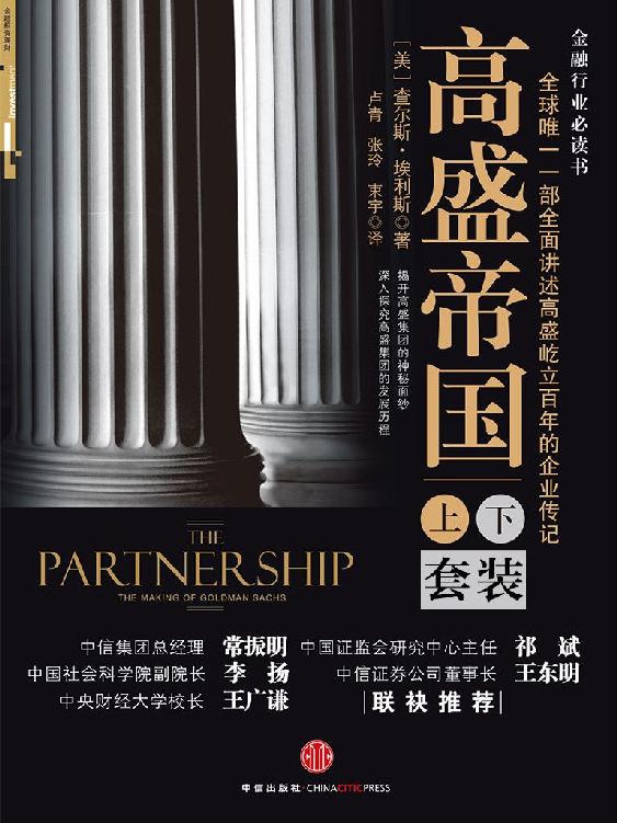 高盛帝国(套装上下册) 封面