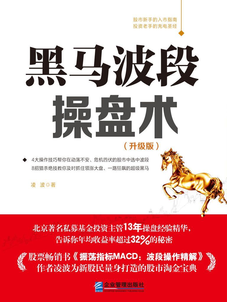 黑马波段操盘术(升级版) 封面